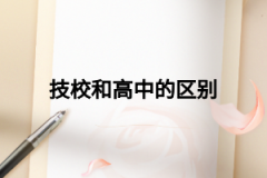 技校和高中的區(qū)別